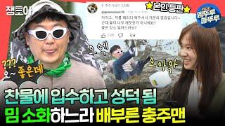 #전참시 자급자족한 소품부터 입수까지 인간 밈이 되어버린 충주맨ㅣ#충주맨 #김선태 MBC240622방송