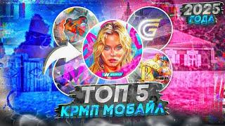 ТОП 5 КРМП МОБАЙЛ 2025 ГОДА на ТЕЛЕФОН gta crmp mobile гта крмп мобайл