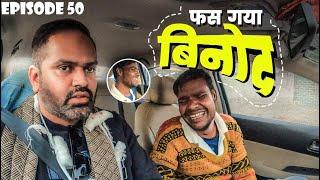 Aaj Lagegi Attendance Binod ki  @RjPurab  EP 50  #carfooling