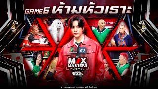 THE MIX MASTERS ทีมใช่ท้าชน   EP.06 เจมีไนน์ กับภารกิจ ห้ามหัวเราะ  15 ก.ค. 67 Full EP