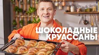 ШОКОЛАДНЫЕ КРУАССАНЫ - рецепт от шефа Бельковича  ПроСто кухня  YouTube-версия