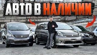 Авто из Японии на любой бюджет Все в продаже