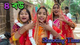 4 বউ ভিডিও শুটিং  Palli Gram TV Vlog  4 Bou Shooting Time  Sofik & Others  Sofik Enjoy Scence