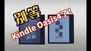 别等Kindle Oasis 4了！我觉得掌阅Ocean Turbo更好！