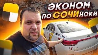 СМЕНА Яндекс такси ЭКОНОМ в СОЧИ сколько заработал Омич?