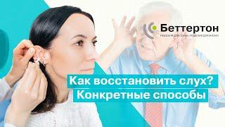 Как восстановить слух? Конкретные способы  Bettertone  Мазанович Анастасия Вячеславовна