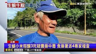 台東部落守靈吃「蝸牛小米粽」 家族12人食物中毒@newsebc