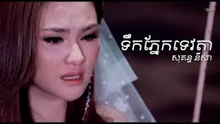 ទឹកភ្នែកទេវតា - សុគន្ធ នីសា