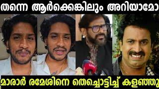 രമേശ് നാരായണിന് കണക്കിന് കിട്ടിAkhil Marar Ramesh Narayan Asif ali Troll Video