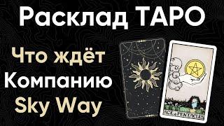 Расклад карт Таро о струнных технологиях Юницкого UST  Что ожидает компанию Sky Way