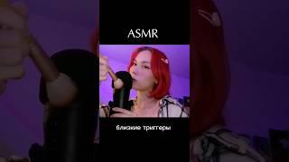 Полное видео уже в профиле #asmr #асмр #мурашки #близкиетриггеры #близкийшепот #shortsasmr