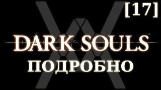 Dark Souls подробно 17 - Сиф