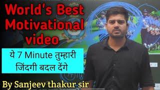 Worlds Powerful Motivation By Sanjeev Thakur Sir  Worlds best motivational video  #motivation