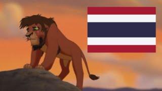 The Lion King 2 - Not One of Us Thaiภาษาไทย