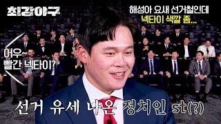 최강야구 ＂넥타이 색깔이..＂ 국해성 여러모로 선거 유세 나온 정치인st ㅋㅋ  최강야구 79회  JTBC 240429 방송