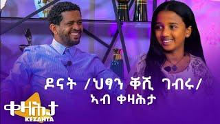 ዶናት ህፃን ቐሺ ገብሩ - ኣብ ቀዛሕታ