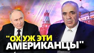 КАСПАРОВ Путин будет В ШОКЕ от такого ПРЕЗИДЕНТА США. О ГЕРОЙСТВЕ Трампа уже все ЗАБЫВАЮТ