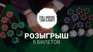 Розыгрыш 5 билетов на FullHouse Conf & Party 2016