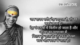 प्रश्न प्रबोध ४०३- जब मानव शरीर देह त्यागता है तो वह कहां जाता है?