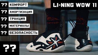 LI-NING WOW 11 ТЕСТ БАСКЕТБОЛЬНЫХ КРОССОВОК