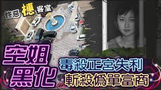 【#詭案橞客室 97】愛情矇蔽良心 清純空姐盼扶正 黑化害正宮.滅渣男 @台灣大搜索CtiCSI