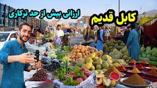 بازار گرم ترکاری وطنی چهل متره در گزارش عمران حیدری kabul city report