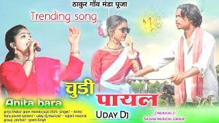 #Anitabara New nagpuri song चुड़ी पायल  superhit nagpuri program thakur gaon manda puja