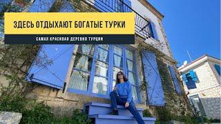 САМАЯ КРАСИВАЯ ДЕРЕВНЯ ТУРЦИИ Алачаты - сюда приезжают самые богатые турки