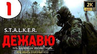 S.T.A.L.K.E.R. ДЕЖАВЮ  #1 ЧАСЫ КУЛАКА и ТАЙНИКИ ЗОЛОТНИКА