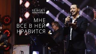 МНЕ ВСЕ В НЕЙ НРАВИТСЯ – Сергей Мироненко LIVE 2020