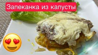 Запеканка из капусты  получается очень сочной и очень вкусной #запеканка #запеканкавдуховке