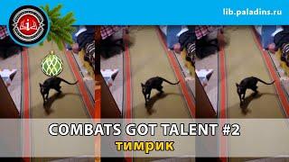 Combats Got Talent #2 тимрик