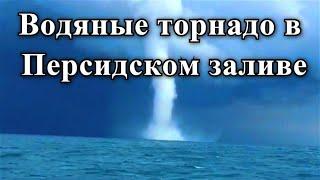 Водяные смерчи в акватории Персидского залива 18 ноября 2021  Катаклизмы события дня боль земли