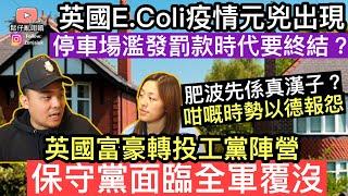 英國大腸桿菌疫情元兇終於確認，停車場濫發罰款時代將要終結英國富豪投工黨陣營保守黨面臨毁滅性結果‼️