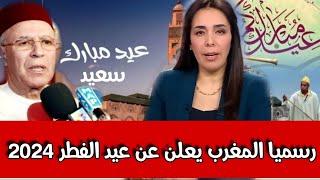 رسميا المغرب يعلن عن عيد الفطر بالمغرب 2024 - أخبار المغرب اليوم الثلاثاء 09 أبريل 2024