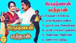 Krishnan Vandhaan கிருஷ்ணன் வந்தான் Super Hit Songs High Quality Mp3-2023