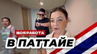 Наша работа в Таиланде. Вы бы так не хотели. Свои в Паттайе