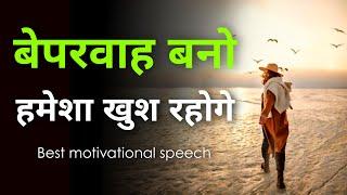Beparwah Bano Khush rahoge  Best hindi motivational speech  Inspirational thoughts