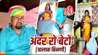 अंदर को बेटो  rajasthani haryanvi comedy  new short  mukesh ki comedy