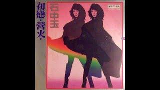 Shi Zhong Yu  石中玉 - 相愛要趁早 disco Taiwan 1979