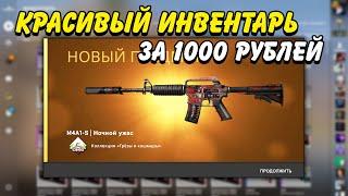 КРАСИВЫЙ ИНВЕНТАРЬ ЗА 1000 РУБЛЕЙ В КС ГО  КРАСИВЫЕ И ДЕШЕВЫЕ СКИНЫ В CSGO