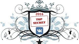 Секреты Вконтакте 2016