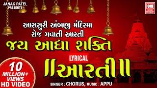 Jay Adhya Shakti I Aarti Jai Adhyashakti  Aarti Lyrical  Ambaji Mandir Ni Aarti