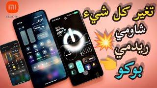 نااار  جهازك أصبح خرافي المستوى  MIUI 13 كل شيء أصبح مختلف ‼️شاومي ريدمي بوكو  أقوى ثيمات شاومي