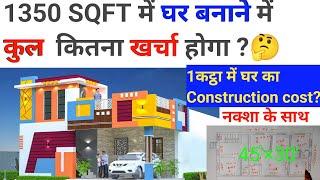 1350 sqft House construction cost  1 कट्ठा में घर बनाने का कुल कितना  खर्चा होगा ?  45×30 house