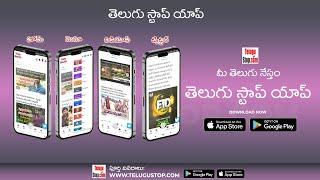 TeluguStop Launches New Telugu Hyper Local News Videos Android & IOS App  తెలుగుస్టాప్ యాప్