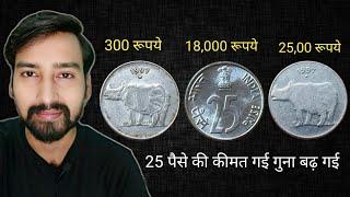 25 पैसे की कीमत बढ़ गई है  25 paise coin value in 2024  Is 25 paise coin valid?