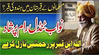 The Wonderful Story Of Tandal Ram Parshadمسلمانوں کے قبرستان میں ہندو کی قبر؟Islamic Story