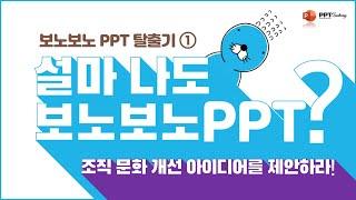 PPT해부학_보노보노PPT 탈출기 1 팀플 과제 발표에서 가장 중요한 것은?_조직 문화 개선 아이디어 경쟁PT  Best PowerPoint design skill