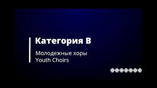 Категория B - Молодежные хоры  Youth Choirs